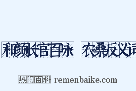 和颜长官百咏·农桑反义词是什么意思的图片